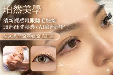 【台中】珀然美學 #GOMAJI吃喝玩樂券#電子票券#美體護膚