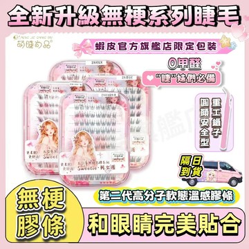 全新獨家📍『台灣發貨🚀萌睫尚品』免膠無梗假睫毛 大容量免膠睫毛 免膠假睫毛 二代高分子軟態溫感膠條