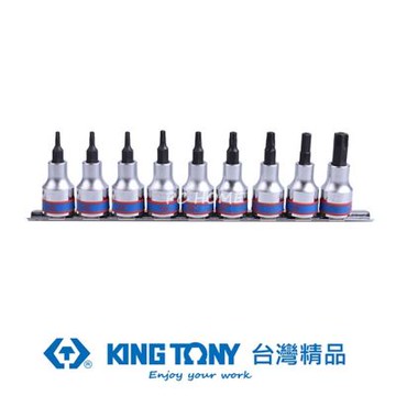 金統立 KING TONY 專業級工具 9件式 3/8 (三分)DR. 星型中孔BIT套筒組 KT3119PR8 KT3119PR8 9件式, 3/8 (三分)