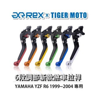 老虎摩托  Rex雷克斯 新款 YAMAHA YZF R6 1999~2004 六段 省力 煞車 離合器 拉桿 鋁合金
