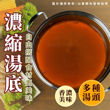 【胖胖食材】火鍋湯底 250g/包 濃縮湯底 成吉思汗 麻辣 克里昂