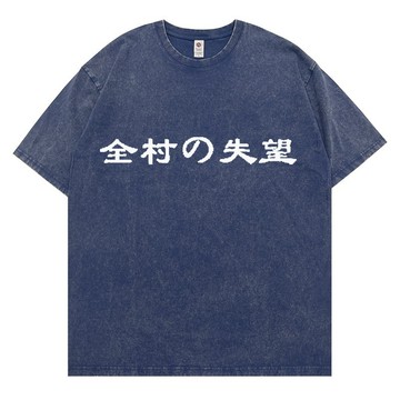 全村的失望 日本T恤 水洗短T 短袖 t恤 短袖t恤 純棉 t恤 潮t 纯棉短袖男夏季潮牌宽松重磅纯棉T恤上衣 男女同款