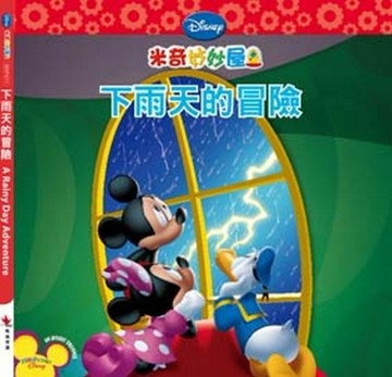 米奇妙妙屋――下雨天的冒險(中英雙語+床邊故事中英雙語CD)[二手書_良好]