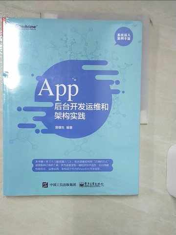 【書寶二手書T5／電腦_KD1】App后台開發運維和架構實踐_簡體_曾健生