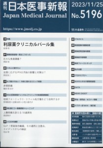  日本医事新報編集部   日本医事新報 2023年 11月 25日号