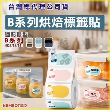 《台灣總代理公司貨》B21S/B21/B21Pro/B1/B3S/B31 烘焙標籤 精臣貼紙 防水貼紙 原廠標籤 標籤貼