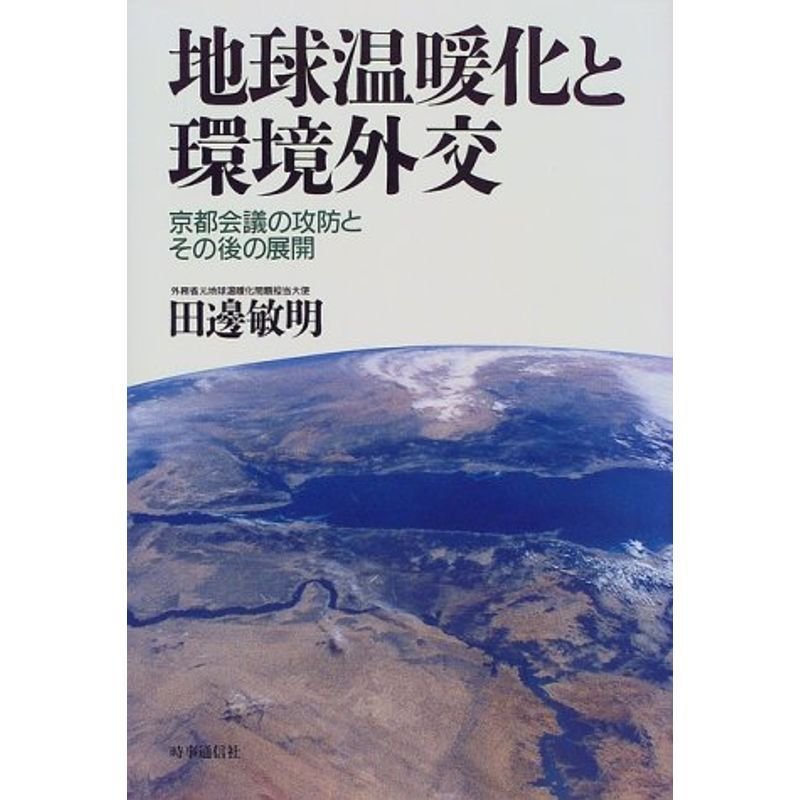 地球温暖化と環境外交?京都会議の攻防とその後の展開