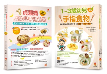 202道 最受幼兒歡迎的超人氣手指食物套書(共2本)：1～3歲幼兒手指食物+貞穎媽嬰幼兒手指食物暢銷