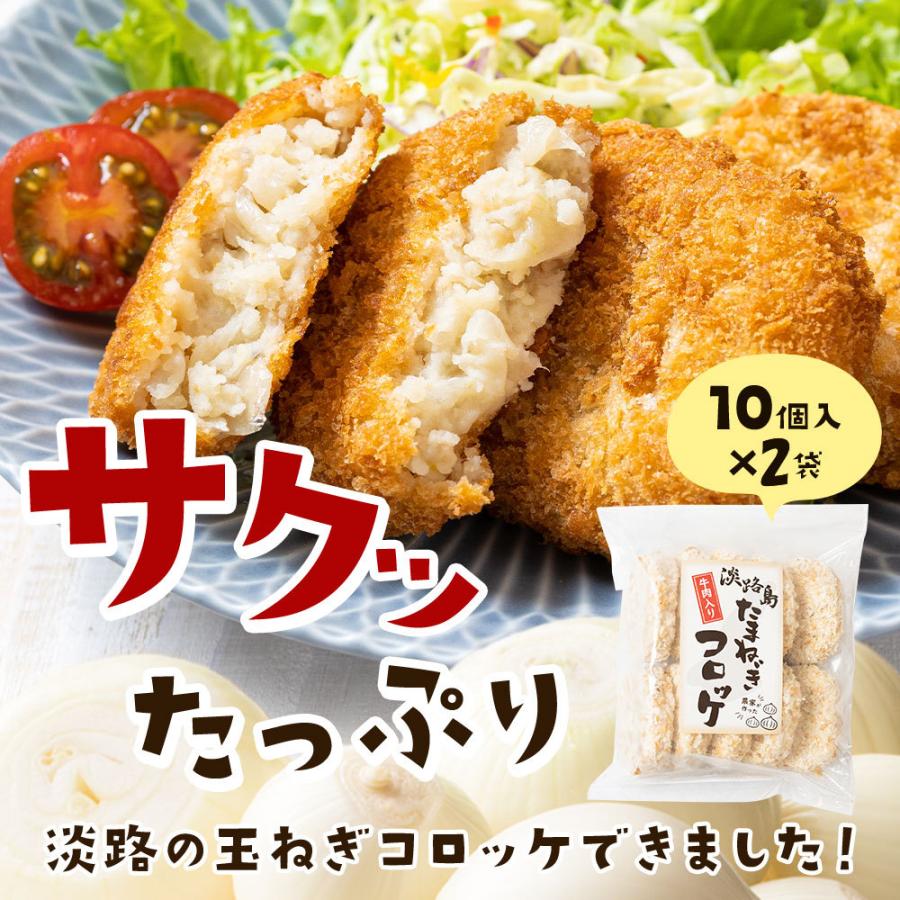 コロッケ 冷凍食品 60g×20個 淡路島玉ねぎ使用 牛肉入り 玉ねぎコロッケ タマネギ たまねぎ 玉葱  #淡路島コロッケ20個#