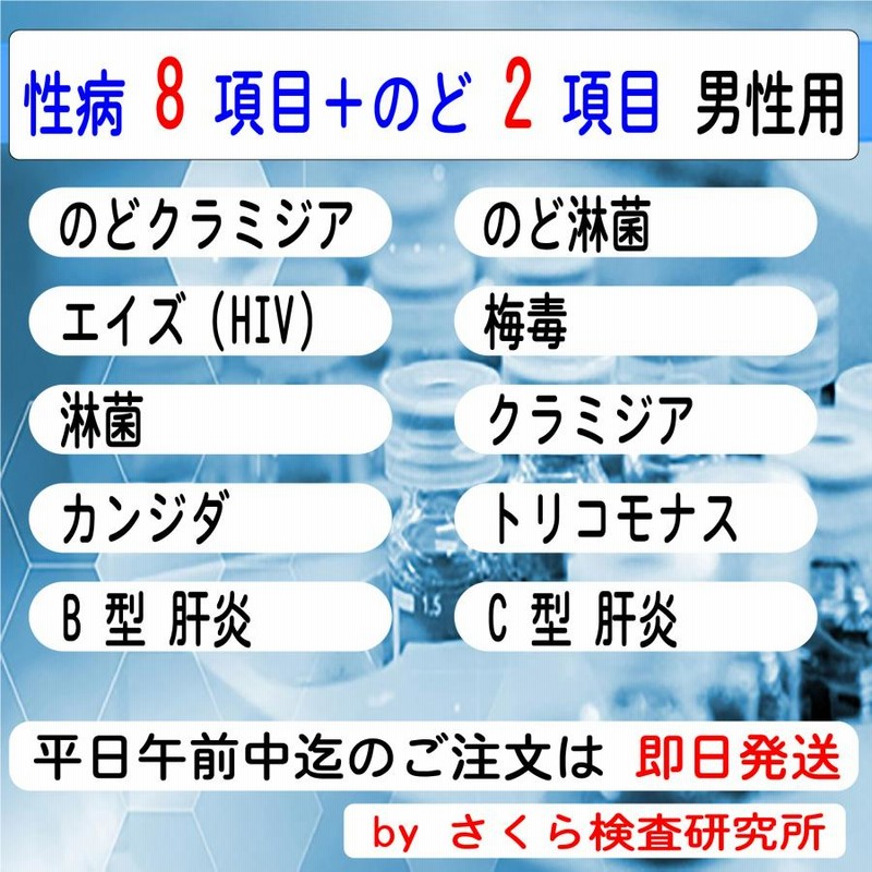 性病検査キット_10項目_（のどを含む全項目の検査）_男性用 通販 LINE