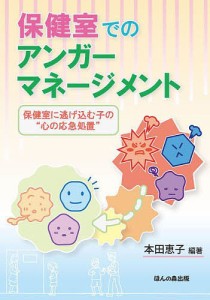 保健室でのアンガーマネージメント 保健室に逃げ込む子の“心の応急処置” 本田恵子