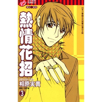 熱情花招 (3)_Readmoo 讀墨電子書