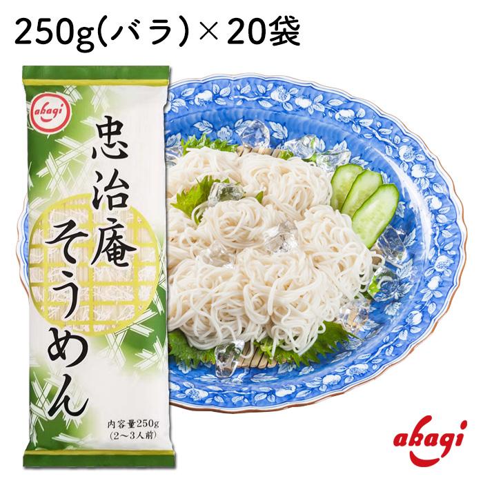 赤城食品 忠治庵そうめん250g 20入