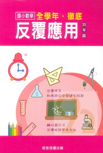 王百世國小徹底反覆應用4年級