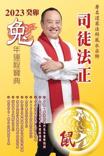 【電子書】司徒法正2023兔年運程寶典-肖鼠
