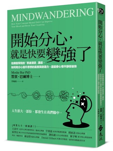 開始分心，就是快要變強了：哈佛醫學院的「思緒漫遊」講座，如何用分心提升思想[二手書_良好]