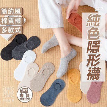 現貨！快速出貨！純色隱形襪 隱形襪 襪子 船襪 短襪 純棉襪 女襪 隱形船襪 棉襪 學生襪 少女襪 淺口 日系條紋 矽膠