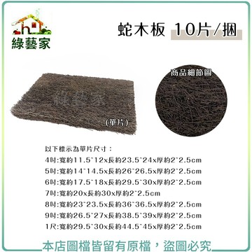 蛇木板10片/捆-4吋、5吋、6吋、7吋、8吋、9吋、1尺(天然筆筒樹切塊製成.保水性通氣性極佳)【綠藝家】