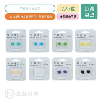 耳酷點子 耳舒適耳塞  2入/盒 多色可選  耳塞 耳舒適 防噪音耳塞 耳堵 超靜音耳塞 耳塞 防水耳塞 【立赫藥局】