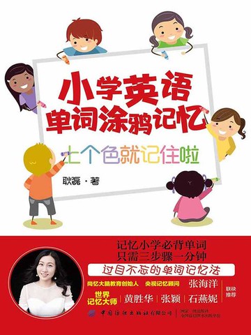 【電子書】小学英语单词涂鸦记忆：上个色就记住啦