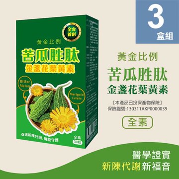 【梁衫伯】台灣製造苦瓜胜肽金盞花葉黃素複方膠囊(全素膠囊30粒/盒)x3盒