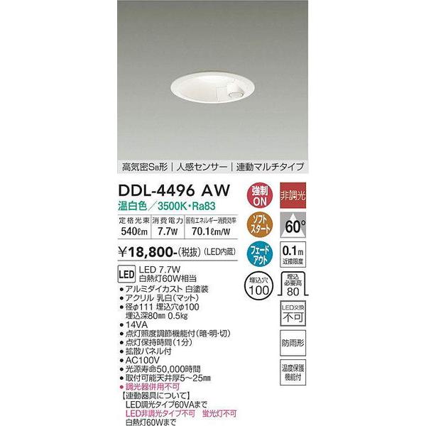 DDL-4496AW 人感センサー付ダウンライト 大光電機 照明器具 ダウン