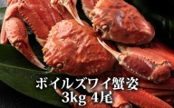 蟹味噌！垂涎の的！特大ボイルズワイ蟹姿 3kg 4尾 [1617]