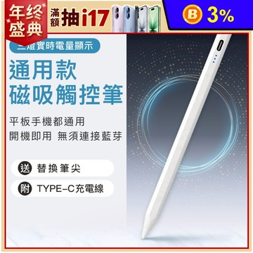 通用款磁吸觸控筆 磁吸電容式觸控筆 通用磁吸電容筆(蘋果/安卓可用)