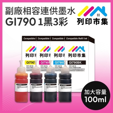 【列印市集】for CANON GI-790BK / GI-790C / GI-790M / GI-790Y 1黑3彩組 增量版 副廠 相容連供墨水