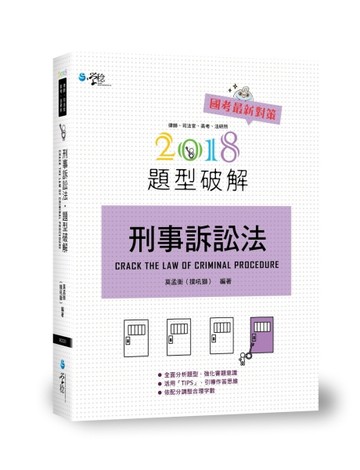 刑事訴訟法題型破解[二手書_良好]