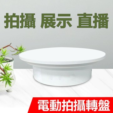 【20CM電動轉盤】攝影轉盤 USB 電動轉盤 轉盤 展示臺 攝影臺 全景圖製作 靜物 珠寶 玩偶 攝影道具 轉臺 拍攝