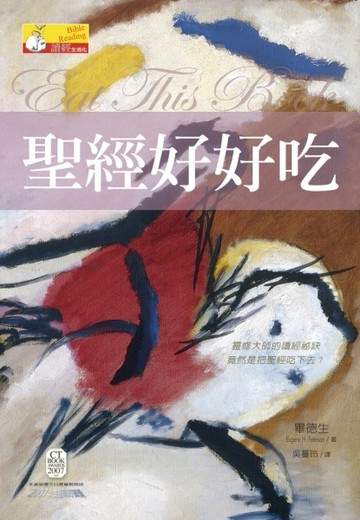 聖經好好吃[二手書_良好]