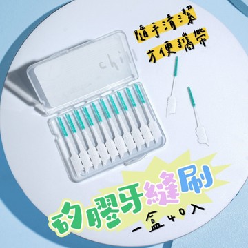 【台灣現貨】矽膠牙縫刷 軟式牙縫刷 齒縫清潔刷 牙齒清潔刷 清潔牙縫 齒間刷 牙縫刷 隙縫刷 間隙刷 牙間刷 牙刷 清潔