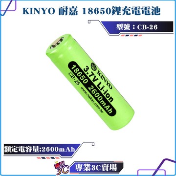 KINYO/耐嘉/18650鋰充電電池/CB-26/鋰電池/2600mAh/高品質電芯/電力持久