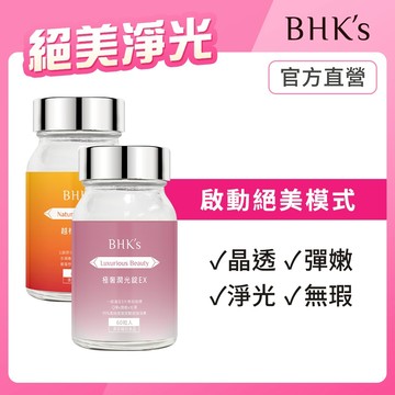 BHK's 絕美淨光組 極奢潤光錠EX (60粒/瓶)+越桔熊果素(60粒/瓶) 官方旗艦店