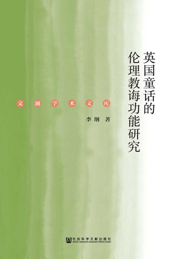 【電子書】英國童話的倫理教誨功能研究(簡體版)