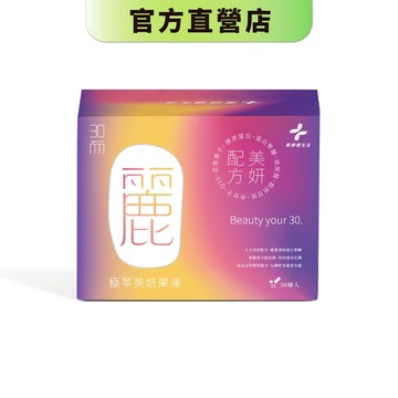 【藥師健生活】30而麗｜極萃美妍果凍條 30包/盒（效期至2026/8/23）蛋白聚醣 膠原蛋白 玻尿酸 穀胱甘肽－現貨