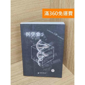 【雷根360免運】【送贈品】醫學史上冊 #七成新【P-D2829】