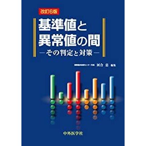 基準値と異常値の間―その判定と対策