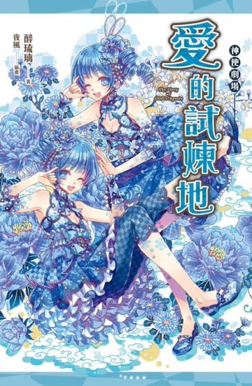 神使劇場：愛的試煉地[二手書_良好]