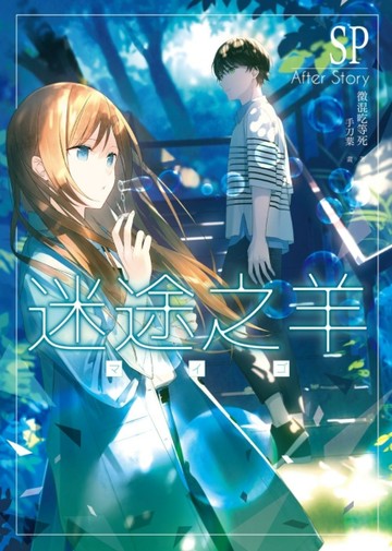 迷途之羊After Story[二手書_近全新]