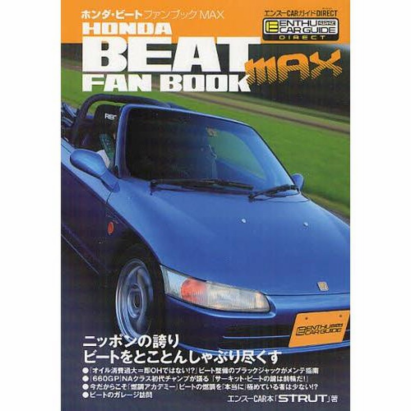 エンスーCARガイド ホンダ・ビート SP プラス　3冊 エンスーCARガイド ホンダ・ビート SP プラス3冊