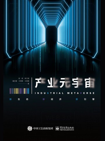 【電子書】产业元宇宙