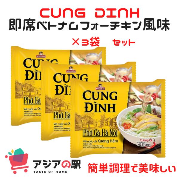 CUNG　３袋セット　LINEショッピング　DINH　インスタントフォー鶏肉風味