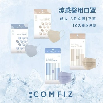💛隔日到貨💛【康菲COMFIZ】涼感平面/立體醫療口罩10入 3倍瞬涼 高QMAX涼感值 單片包裝 台灣製 MD雙鋼印