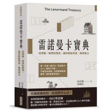 雷諾曼卡寶典：從牌義.解牌到應用，讓你輕鬆學習.精準實占(向日葵(蔡桑妮)) 墊腳石購物網