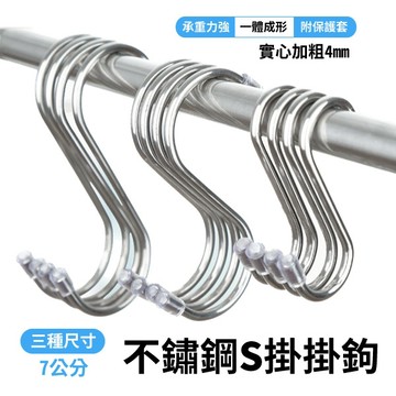 不鏽鋼S型掛鉤 不鏽鋼掛勾 S型掛鈎 S勾 掛勾 金屬掛勾 7公分附帽款