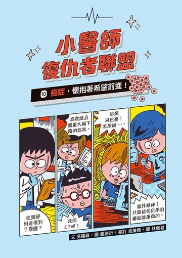 【電子書】小醫師復仇者聯盟10：癌症，懷抱著希望前進！