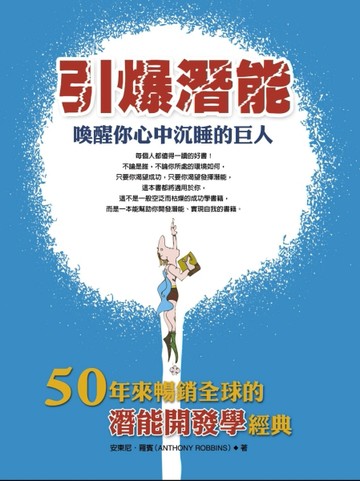 引爆潛能[二手書_普通]