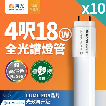 【DanceLight 舞光】10入組 全光譜燈管 4尺18W 植物適用 T8 植物燈 CNS認證【APP滿額下單10%點數(單一帳號最高5000點)】1/31止